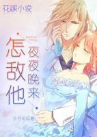 怎敵他夜夜晚來