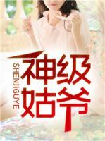 神級(jí)姑爺