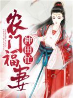 農(nóng)門福妻種田忙