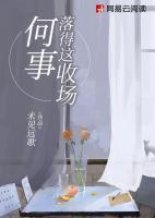 何事落得這收場