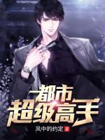 都市超級(jí)高手