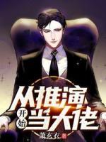 從推演開始當大佬