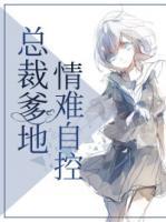 總裁爹地情難自控