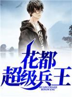 花都超級(jí)兵王