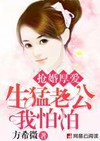 搶婚厚愛：生猛老公我怕怕
