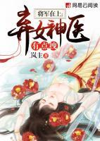 將軍在上：棄女神醫(yī)有點拽