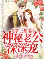 掌上甜妻：神秘老公深深寵