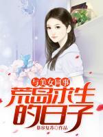 與美女同事荒島求生的日子