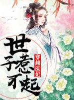 穿越醫(yī)妃：世子惹不起