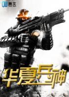 華夏兵神