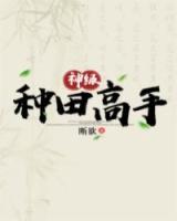 神級(jí)種田高手