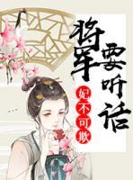 妃不可欺：將軍要聽話