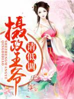 攝政王爺，請低調