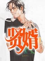賢婿