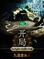 開(kāi)局：爺爺會(huì)算命