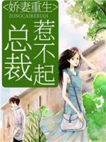 嬌妻重生：總裁惹不起