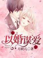以婚謀愛