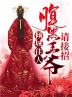 傾城佳人：腹黑王爺請接招