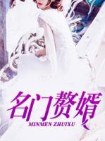 名門贅婿