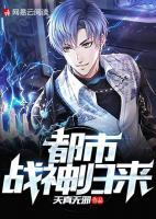 都市戰(zhàn)神歸來
