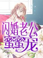 閃婚老公蜜蜜寵