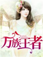 萬族王者