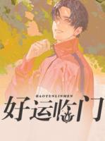 好運(yùn)臨門(mén)