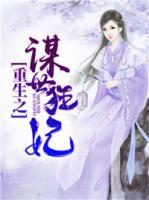 重生之謀世狂妃