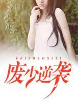 廢少逆襲