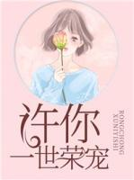許你一世榮寵