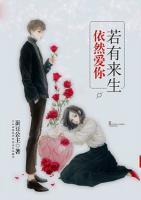 若有來(lái)生，依然愛(ài)你