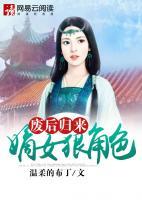 廢后歸來：嫡女狠角色