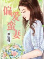 偏愛蠻妻