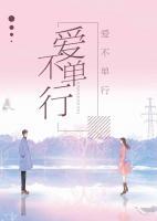 愛不單行