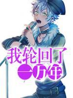 我輪回了一萬年