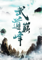 武道巔峰