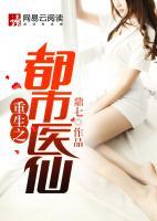 重生之都市醫(yī)仙