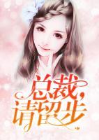 總裁，請(qǐng)留步