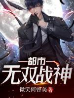 都市無雙戰(zhàn)神
