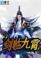 劍臨九霄