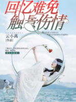回憶難免觸景傷情