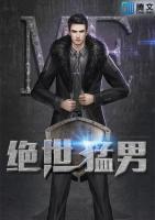 絕世猛男