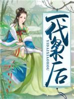 一代梟后