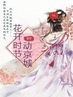 花開時節(jié)動京城