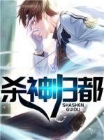 殺神歸都