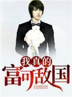 我真的富可敵國