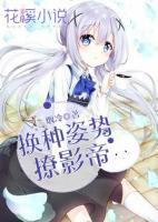 換種姿勢(shì)撩影帝