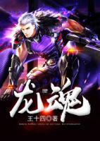 龍魂