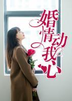 婚情動(dòng)我心