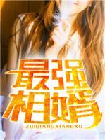 最強(qiáng)相婿